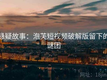 悬疑故事：泡芙短视频破解版留下的谜团