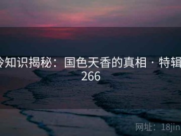冷知识揭秘：国色天香的真相 · 特辑3266