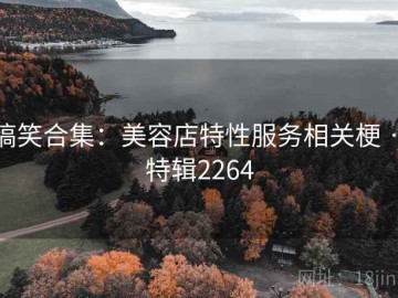 搞笑合集：美容店特性服务相关梗 · 特辑2264