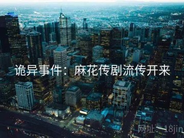 诡异事件：麻花传剧流传开来