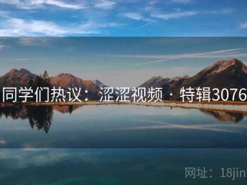 同学们热议：涩涩视频 · 特辑3076