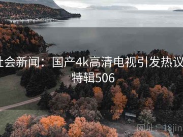 社会新闻：国产4k高清电视引发热议 · 特辑506