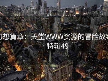 幻想篇章：天堂WWW资源的冒险故事 · 特辑49