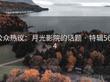 公众热议：月光影院的话题 · 特辑5634