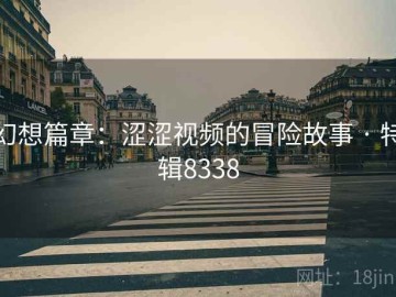 幻想篇章：涩涩视频的冒险故事 · 特辑8338