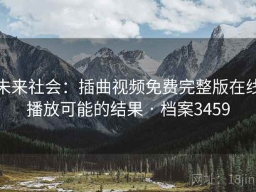 未来社会：插曲视频免费完整版在线播放可能的结果 · 档案3459