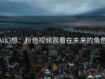 AI幻想：粉色视频观看在未来的角色