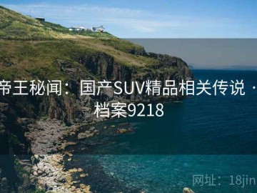 帝王秘闻：国产SUV精品相关传说 · 档案9218