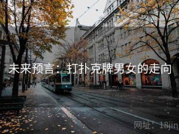 未来预言：打扑克牌男女的走向