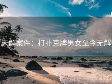 未解案件：打扑克牌男女至今无解