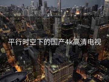 平行时空下的国产4k高清电视