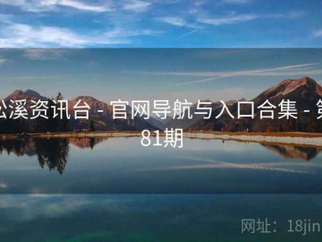 松溪资讯台 - 官网导航与入口合集 - 第81期