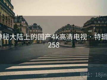 神秘大陆上的国产4k高清电视 · 特辑4258