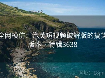 全网模仿：泡芙短视频破解版的搞笑版本 · 特辑3638