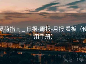 夏荷指南 _ 日报-周报-月报 看板（使用手册）