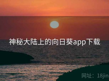 神秘大陆上的向日葵app下载