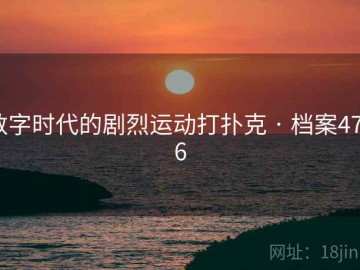 数字时代的剧烈运动打扑克 · 档案4786