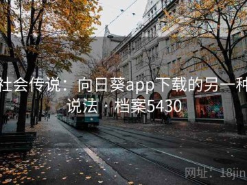 社会传说：向日葵app下载的另一种说法 · 档案5430