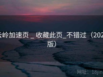 云岭加速页 _ 收藏此页_不错过（2025版）