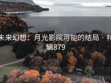 未来幻想：月光影院可能的结局 · 特辑879