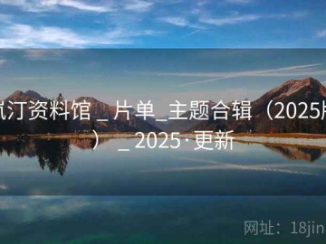 岚汀资料馆 _ 片单_主题合辑（2025版） _ 2025·更新