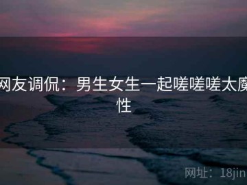 网友调侃：男生女生一起嗟嗟嗟太魔性