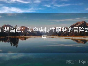 幻想篇章：美容店特性服务的冒险故事