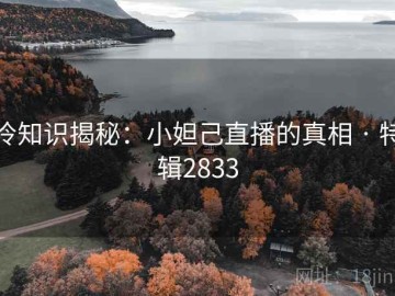 冷知识揭秘：小妲己直播的真相 · 特辑2833