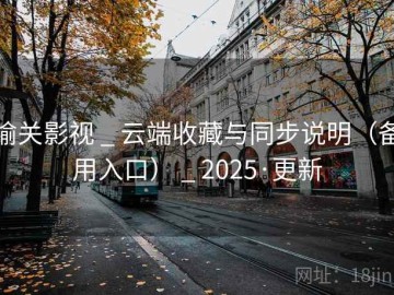 榆关影视 _ 云端收藏与同步说明（备用入口） _ 2025·更新
