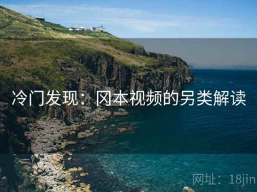 冷门发现：冈本视频的另类解读