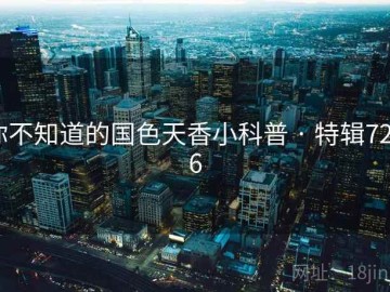 你不知道的国色天香小科普 · 特辑7266