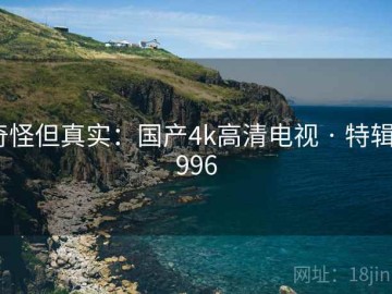 奇怪但真实：国产4k高清电视 · 特辑4996