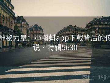 神秘力量：小蝌蚪app下载背后的传说 · 特辑5630