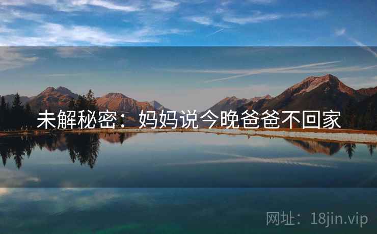 未解秘密：妈妈说今晚爸爸不回家