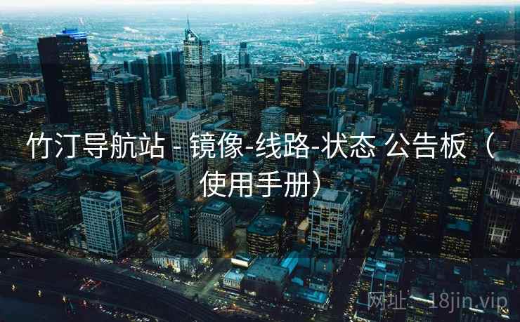 竹汀导航站 - 镜像-线路-状态 公告板（使用手册）