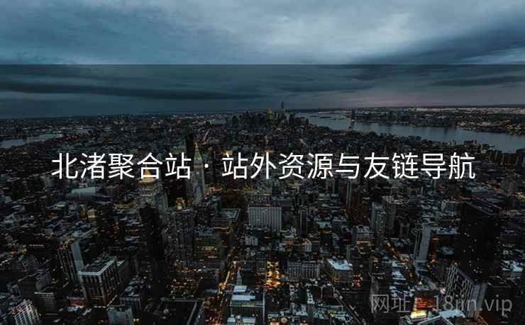 北渚聚合站 · 站外资源与友链导航