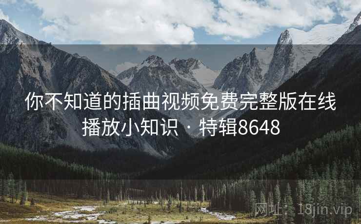 你不知道的插曲视频免费完整版在线播放小知识 · 特辑8648