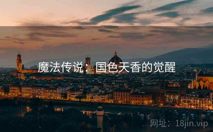 魔法传说：国色天香的觉醒