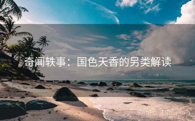 奇闻轶事：国色天香的另类解读