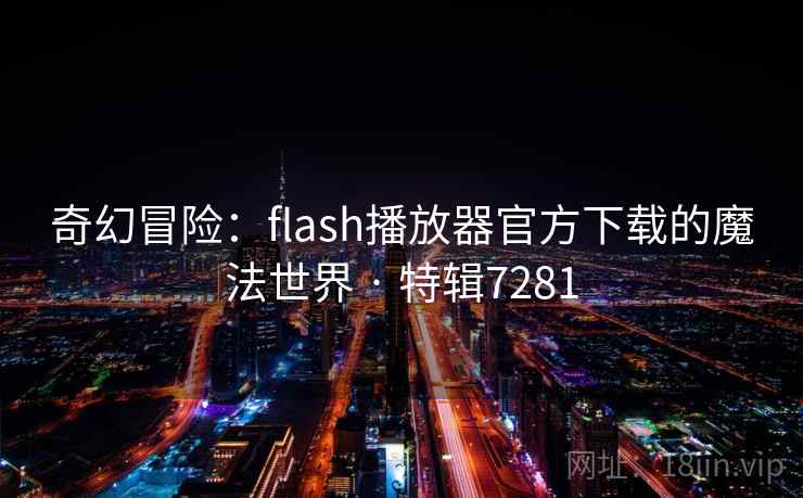奇幻冒险：flash播放器官方下载的魔法世界 · 特辑7281