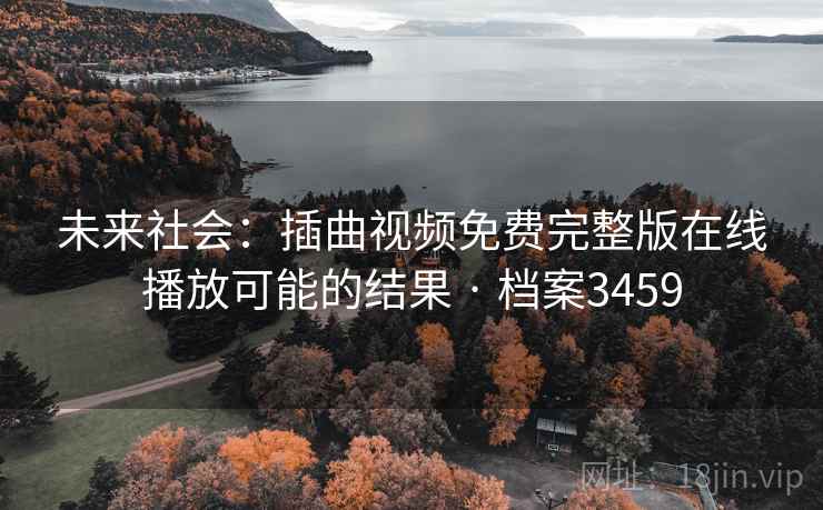 未来社会：插曲视频免费完整版在线播放可能的结果 · 档案3459