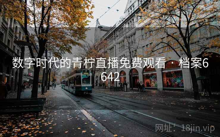 数字时代的青柠直播免费观看 · 档案6642