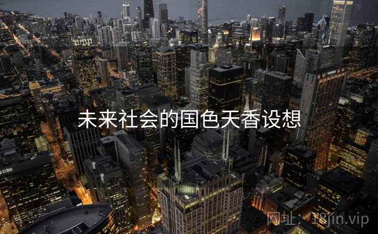 未来社会的国色天香设想