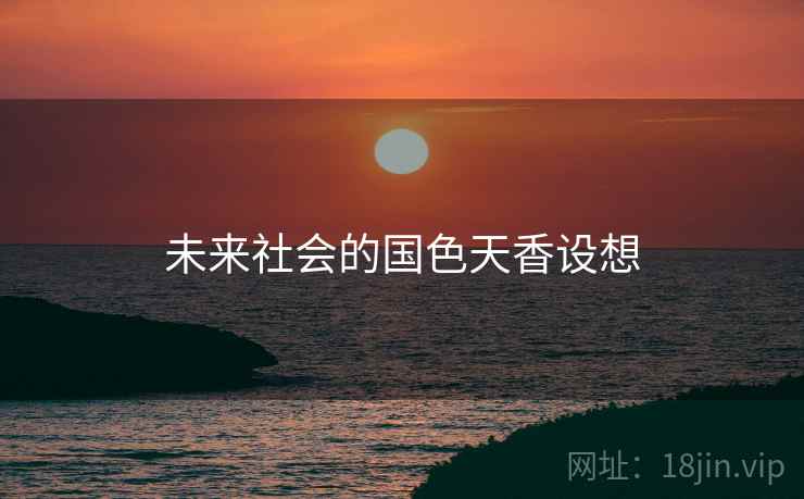 未来社会的国色天香设想