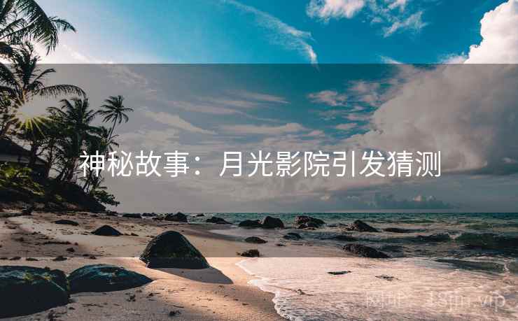 神秘故事：月光影院引发猜测