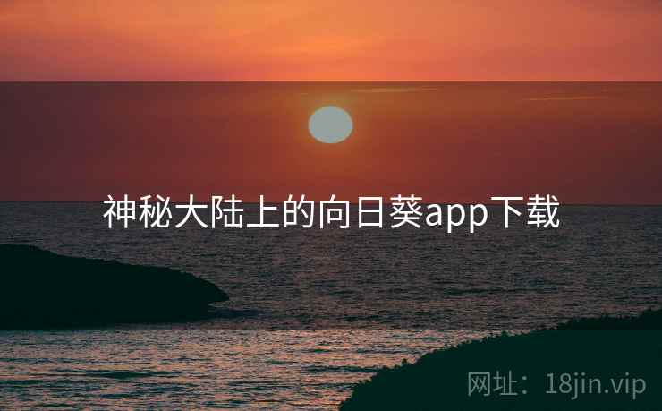 神秘大陆上的向日葵app下载