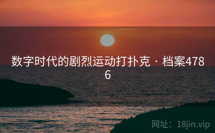数字时代的剧烈运动打扑克 · 档案4786